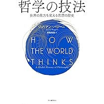 哲学の技法: 世界の見方を変える思想の歴史 | ジュリアン・バジーニ
